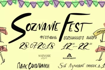 Фестиваль "Soznanie Fest 2018"