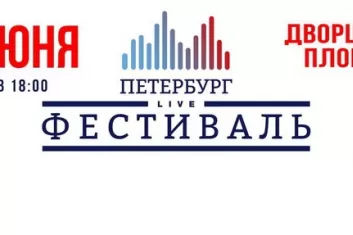 Фестиваль "Петербург live 2018"