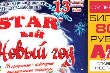 Концерт "STARый Новый Год 2018": билеты, участники, программа