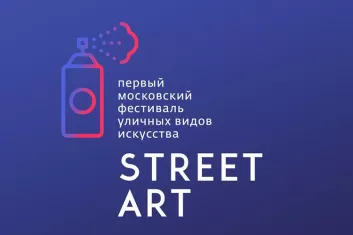 Фестиваль Street Art 2019