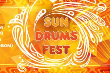 Фестиваль этнических барабанов и музыки "Sun Drums Fest 2017"