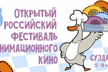 Открытый Российский фестиваль анимационного кино