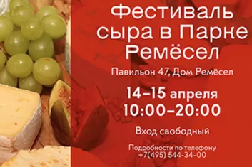 Сырный фестиваль 2018 в Москве: программа