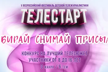 Фестиваль детской тележурналистики "ТелеСтарт 2018" 