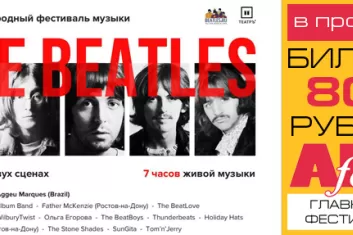 "Фестиваль музыки The Beatles 2018": билеты, участники, программа