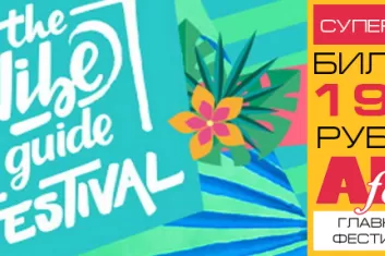 Фестиваль The Vibe Guide 2017: расписание, участники, билеты