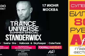 Фестиваль "Trance Universe 2017"