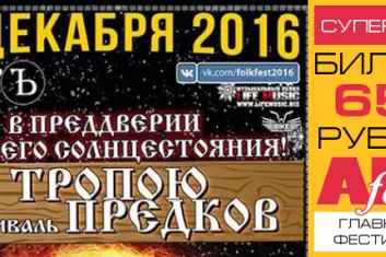 Фолк-фестиваль "Тропою предков 2016": расписание, участники, билеты