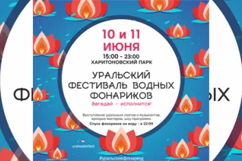 Уральский фестиваль водных фонариков 2018