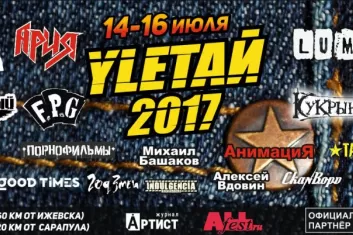 Фестиваль "YLETAЙ! (Улетай!) 2017"
