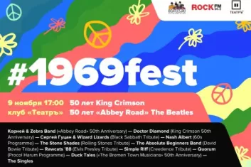 1969 fest: билеты, участники, программа