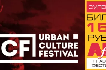 "Urban Culture Festival 2017 | UCF`17" в Москве