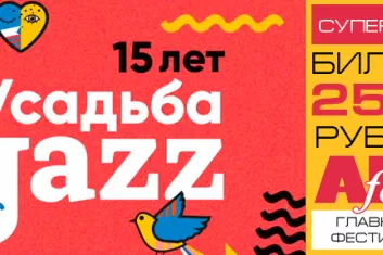 Фестиваль Усадьба Jazz в Москве