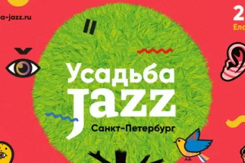 Фестиваль Усадьба Jazz 2018