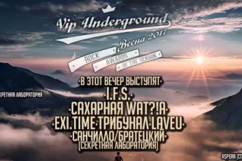 Фестиваль "Vip Underground. Весна 2017"