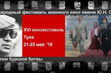 фестиваль военного кино им. Ю.Н. Озерова 2018