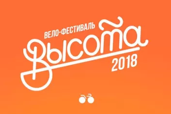 Велофестиваль "Высота 2018"