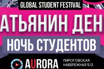 Global Student Festival 2018: расписание, участники, билеты