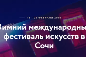Зимний международный фестиваль искусств в Сочи 2018: расписание, участники, билеты