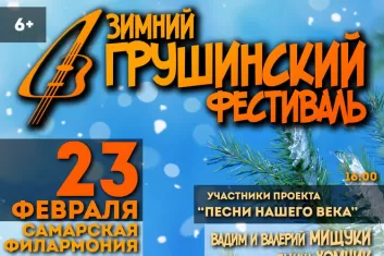Зимний Грушинский фестиваль
