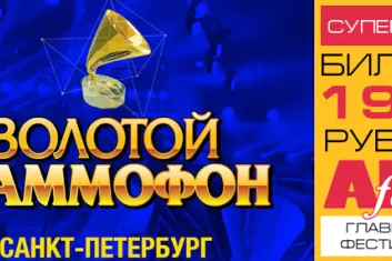 Музыкальная премия " Золотой Граммофон 2017" в Санкт-Петербурге: билеты, участники