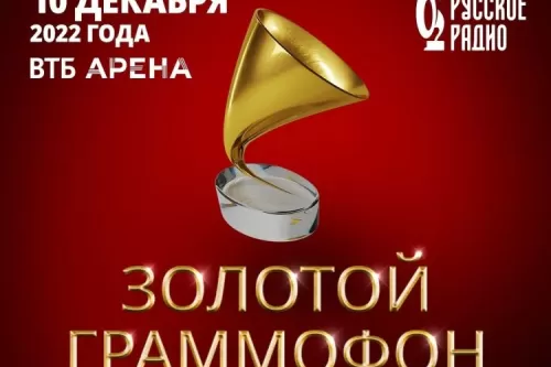 Фестиваль Золотой граммофон в Москве