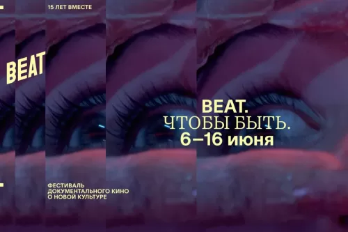 Кинофестиваль Beat Film