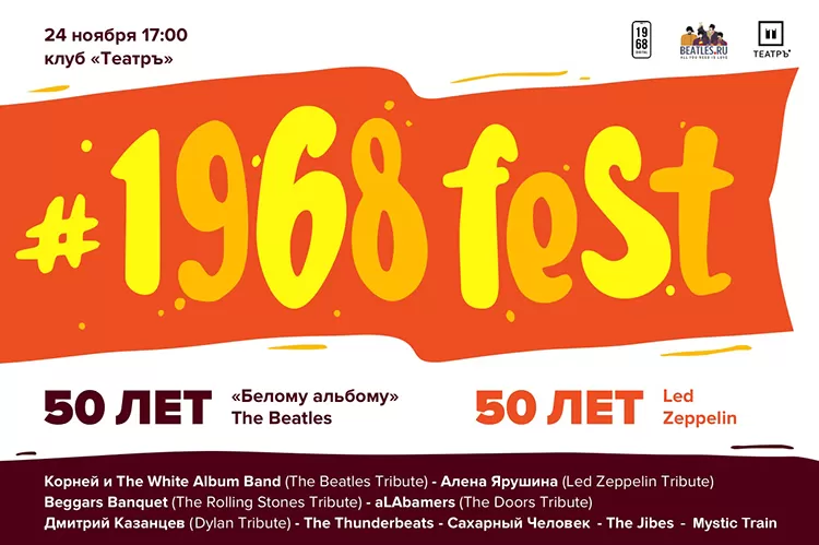 1968 fest: участники, программа фестиваля
