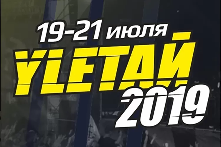 Фестиваль Улетай! 2019: билеты, участники, программа
