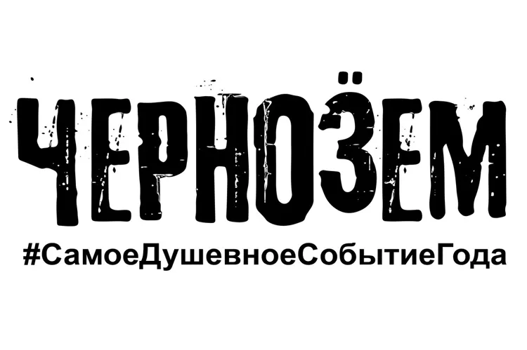 Фестиваль Чернозём 2019: участники, билеты, расписание