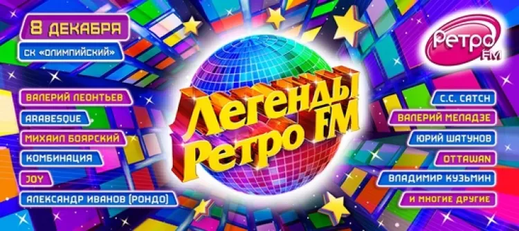 Фестиваль "Легенды Ретро FM 2018" (Москва)