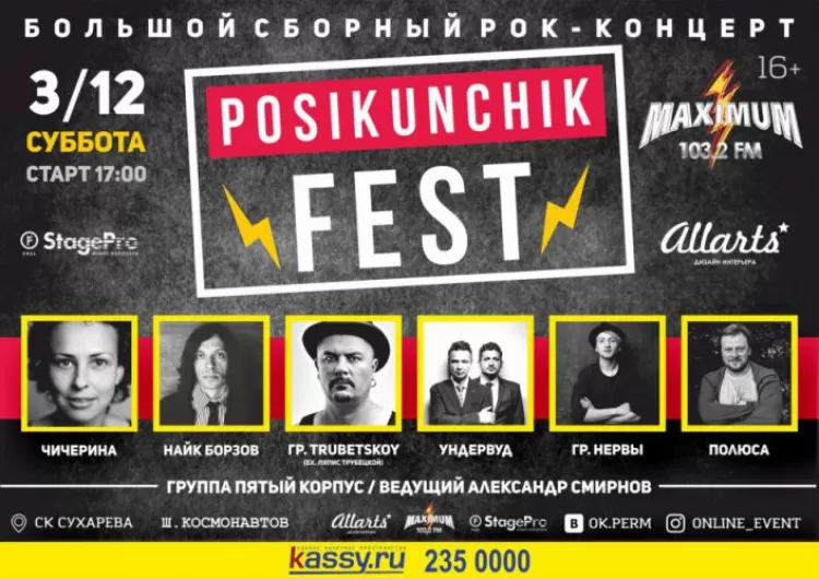 Фестиваль Posikunchik Fest 2016: расписание, участники, билеты