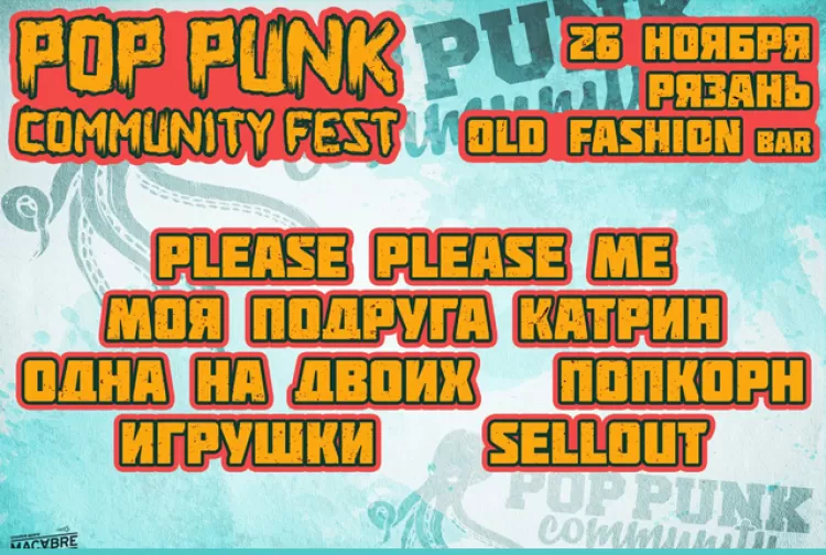 Фестиваль Pop Punk Community Fest 2017 в Рязани: расписание, участники