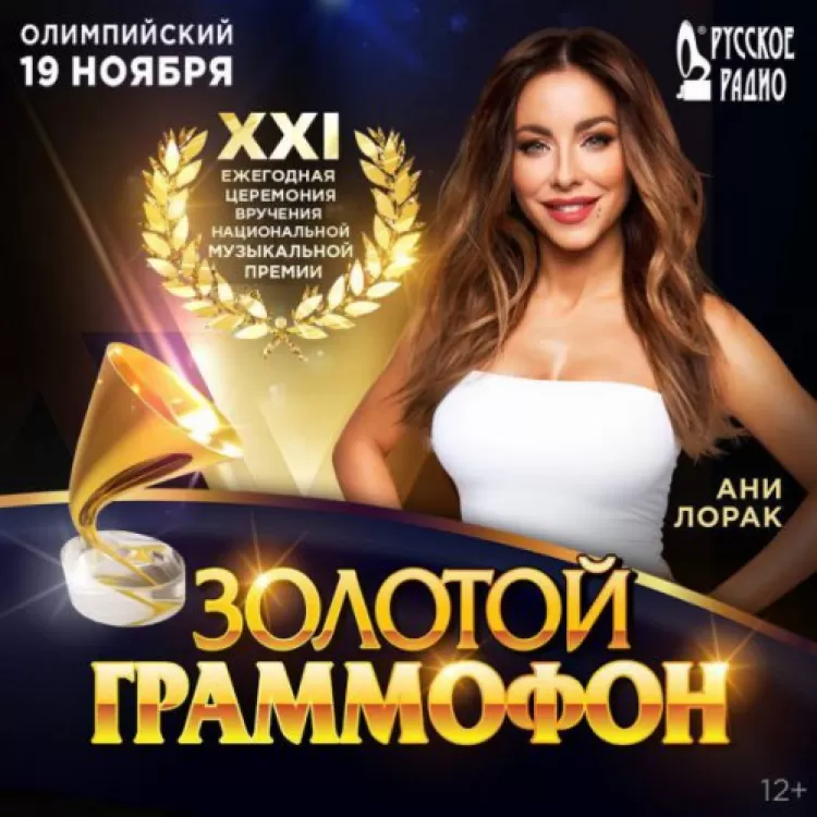 Премия Золотой граммофон в Москве