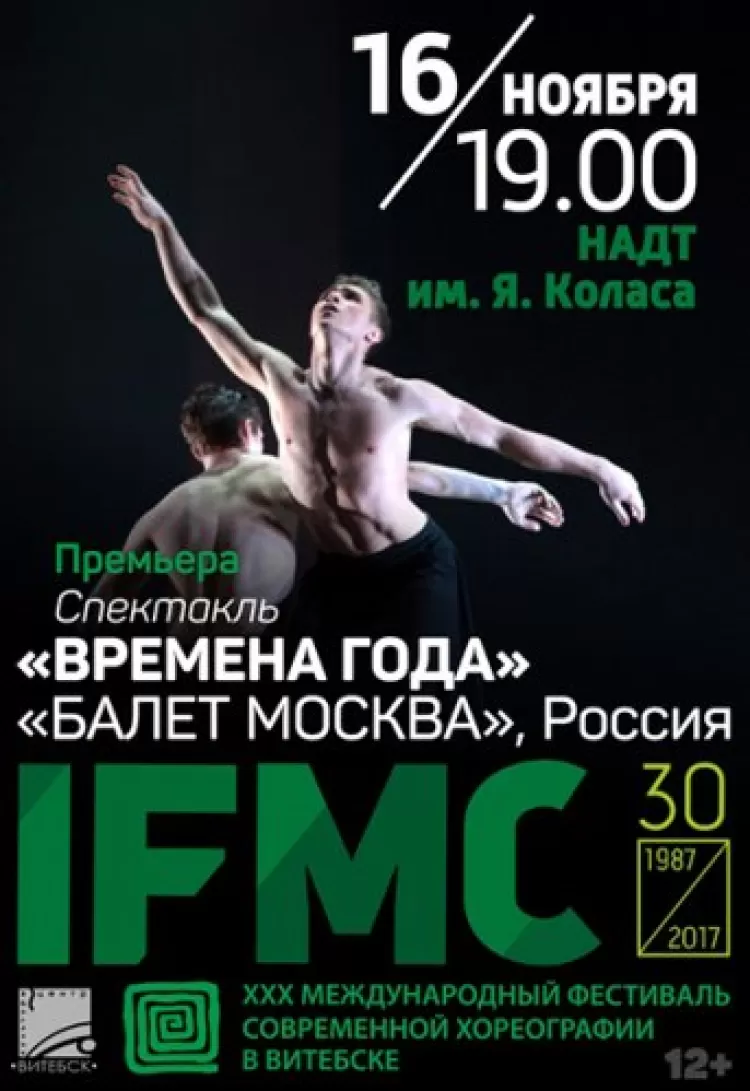 Международный фестиваль современной хореографии в Витебске 2017: программа, участники
