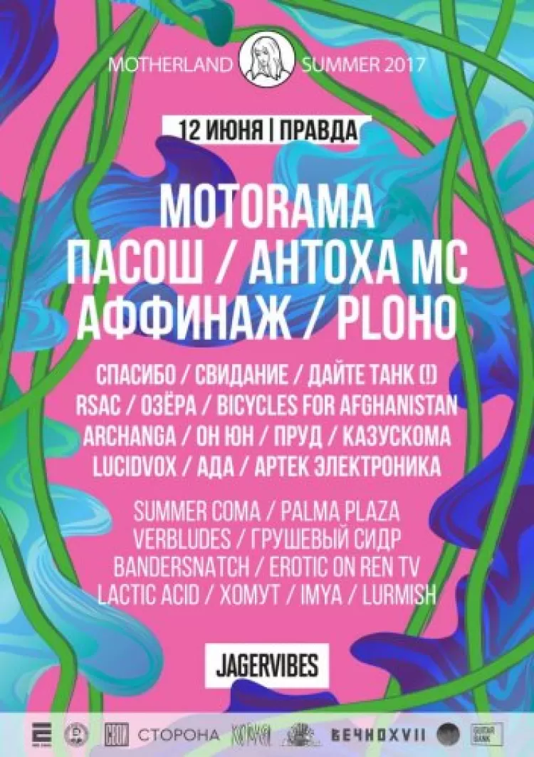 Фестиваль Motherland Summer