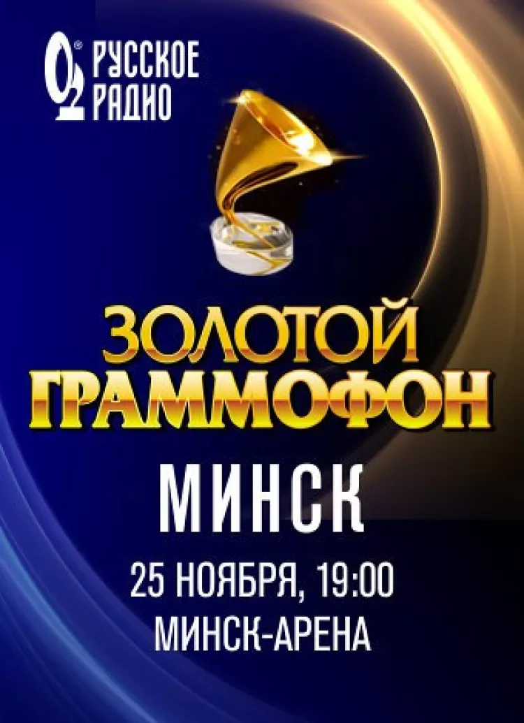Золотой Граммофон в Минске