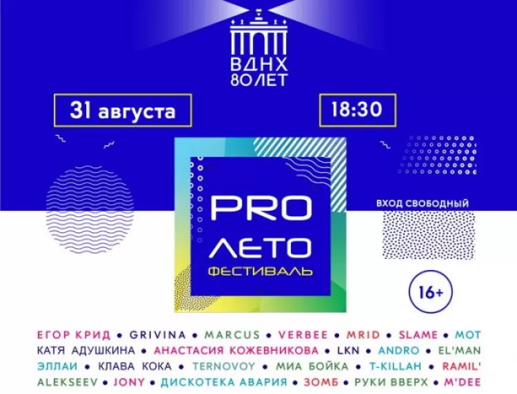 Фестиваль ProЛето 2019
