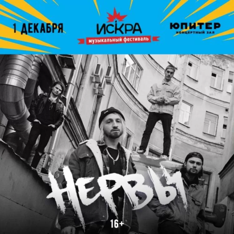 Искра 2019 в Нижнем Новгороде: билеты, участники, даты проведения фестиваля