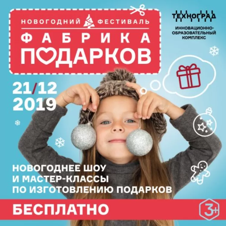 Фабрика подарков 2019: программа новогоднего фестиваля