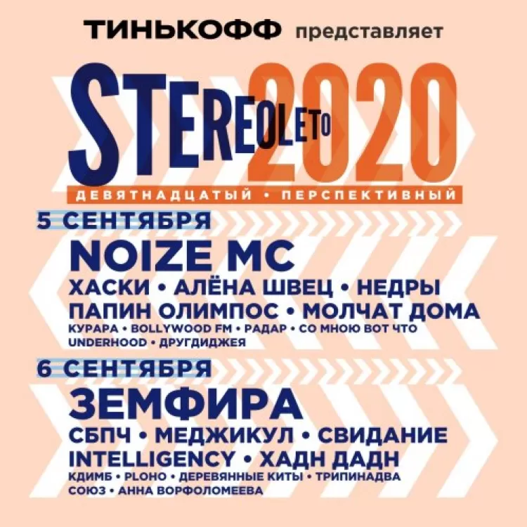 Фестиваль StereoLeto