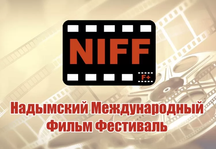 Надымский Международный Фильм Фестиваль