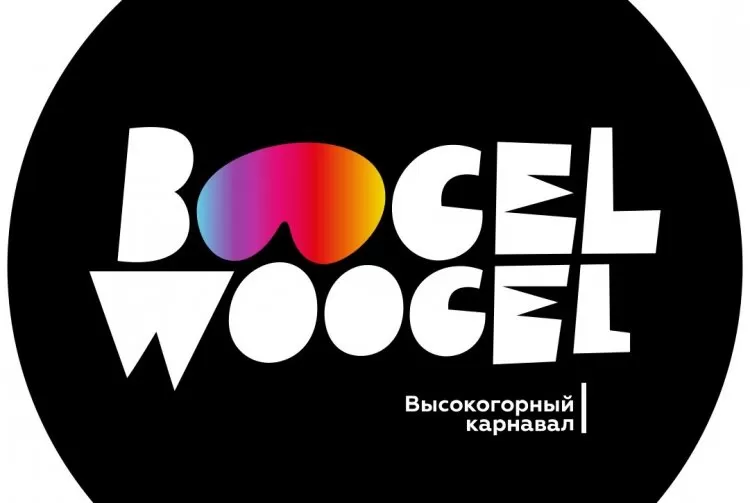 Фестиваль BoogelWoogel