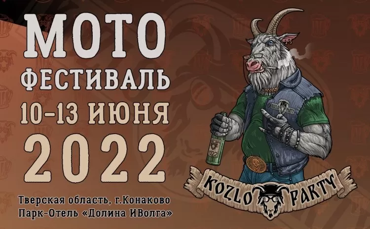 Фестиваль KozloParty
