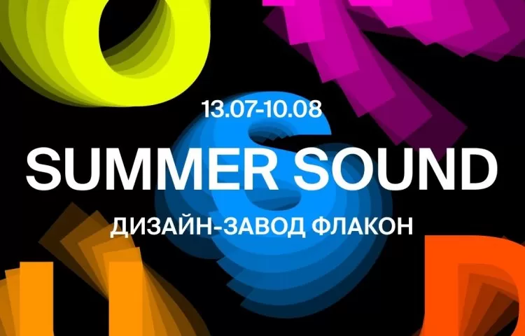 Фестиваль Summer Sound