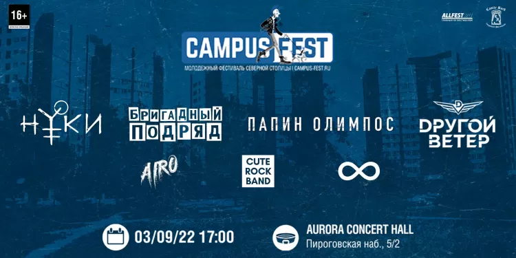 Фестиваль Campus Fest