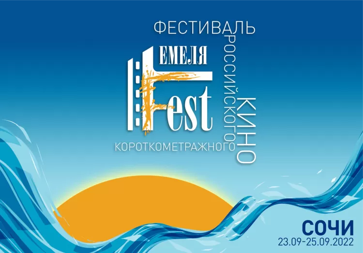 Кинофестиваль Емеля Fest