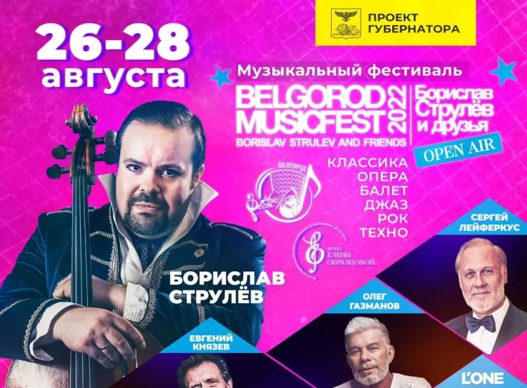 Фестиваль BelgorodMusicFest