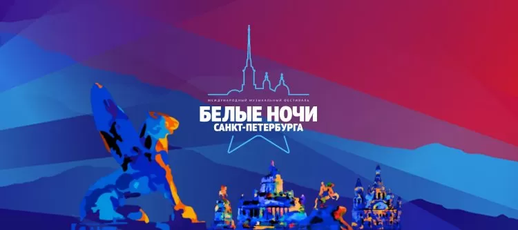 Фестиваль Белые ночи Санкт-Петербурга