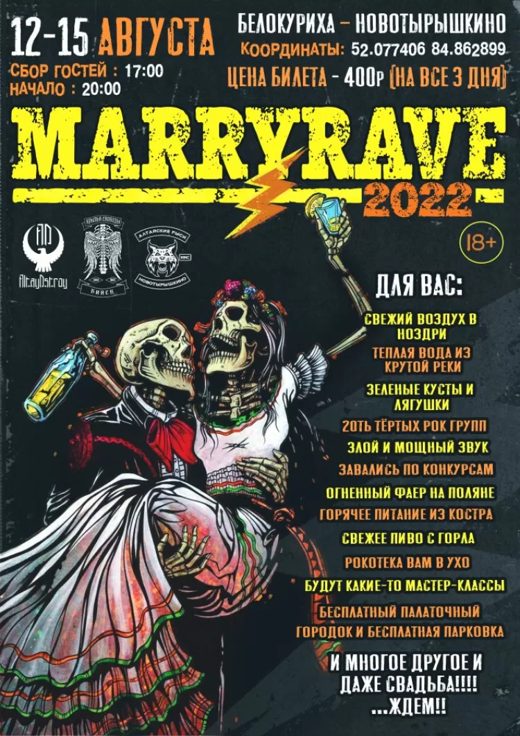 Фестиваль MarryRave